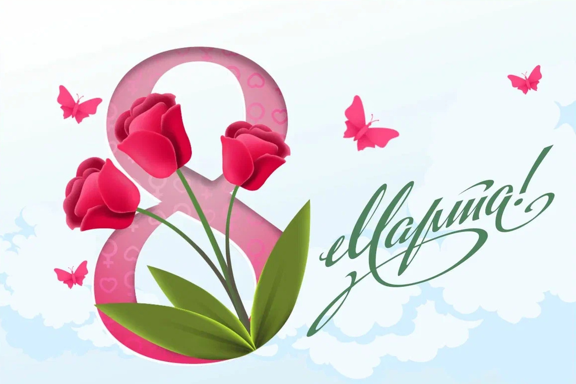 Поздравляем наших любимых мам с 8 Марта! .