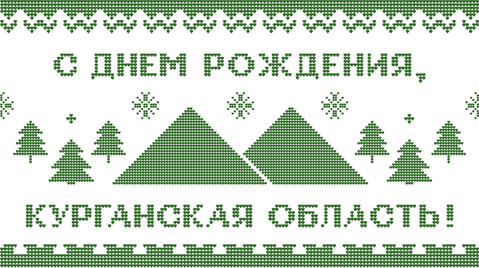 День рождения Курганской области!.