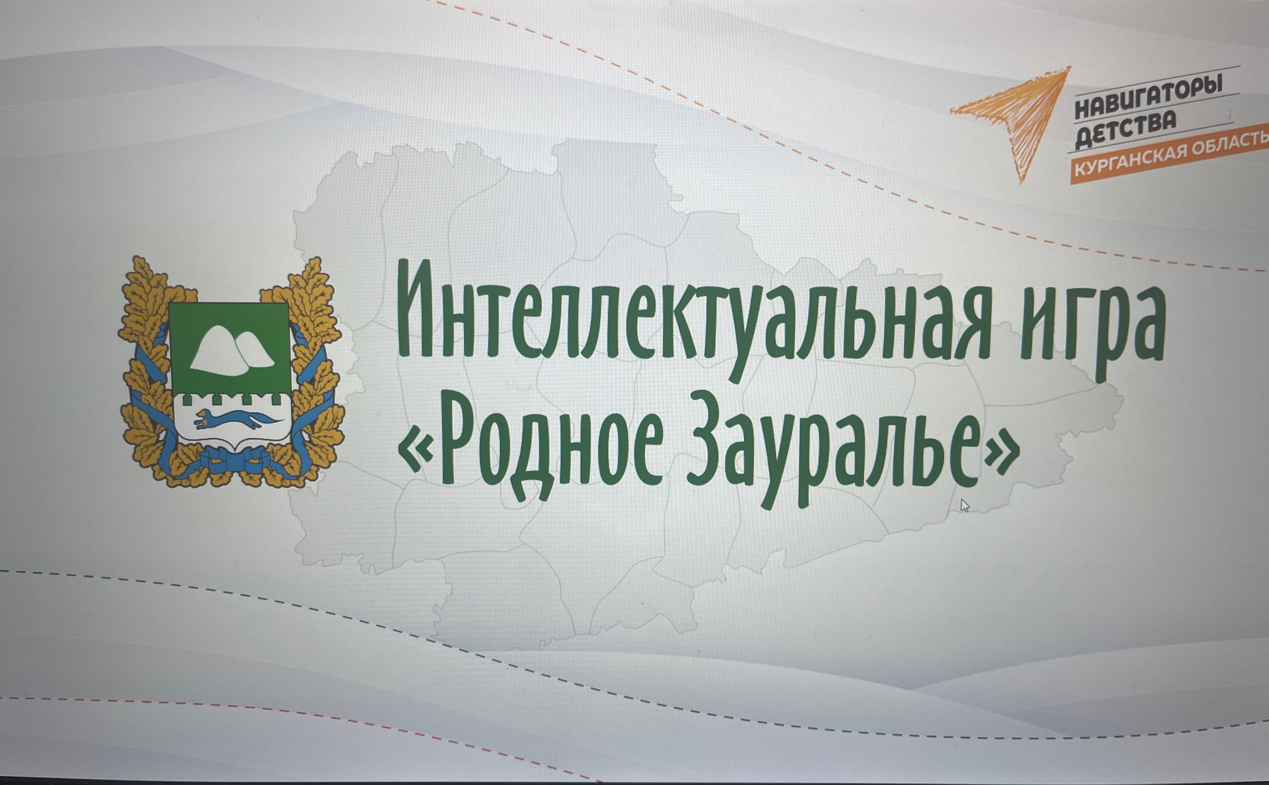 Интеллектуальная игра &amp;quot;Родное Зауралье&amp;quot;.