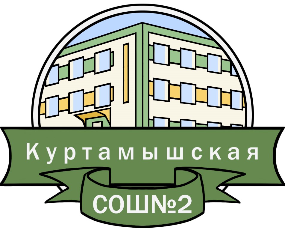Муниципальное казенное общеобразовательное учреждение &amp;quot;Куртамышская средняя общеобразовательная школа №2&amp;quot;.