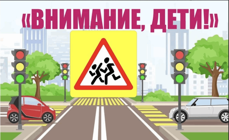 "Внимание дети!".