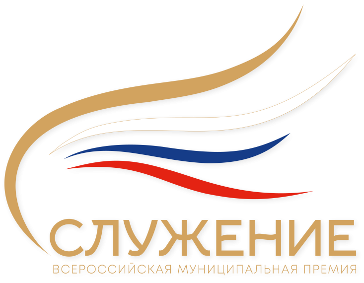 Возможность выразить благодарность и отметить достижения представителей муниципальной власти — Всероссийская муниципальная премия «Служение».